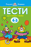 Тести. Третій рівень. Що я знаю і вмію. Для дітей 4–5 років