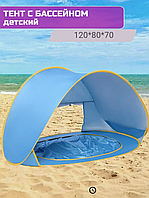 Палатка детская пляжная с бассейном автоматическая | Игровой навес для детей Голубой | Детский тент-палатка
