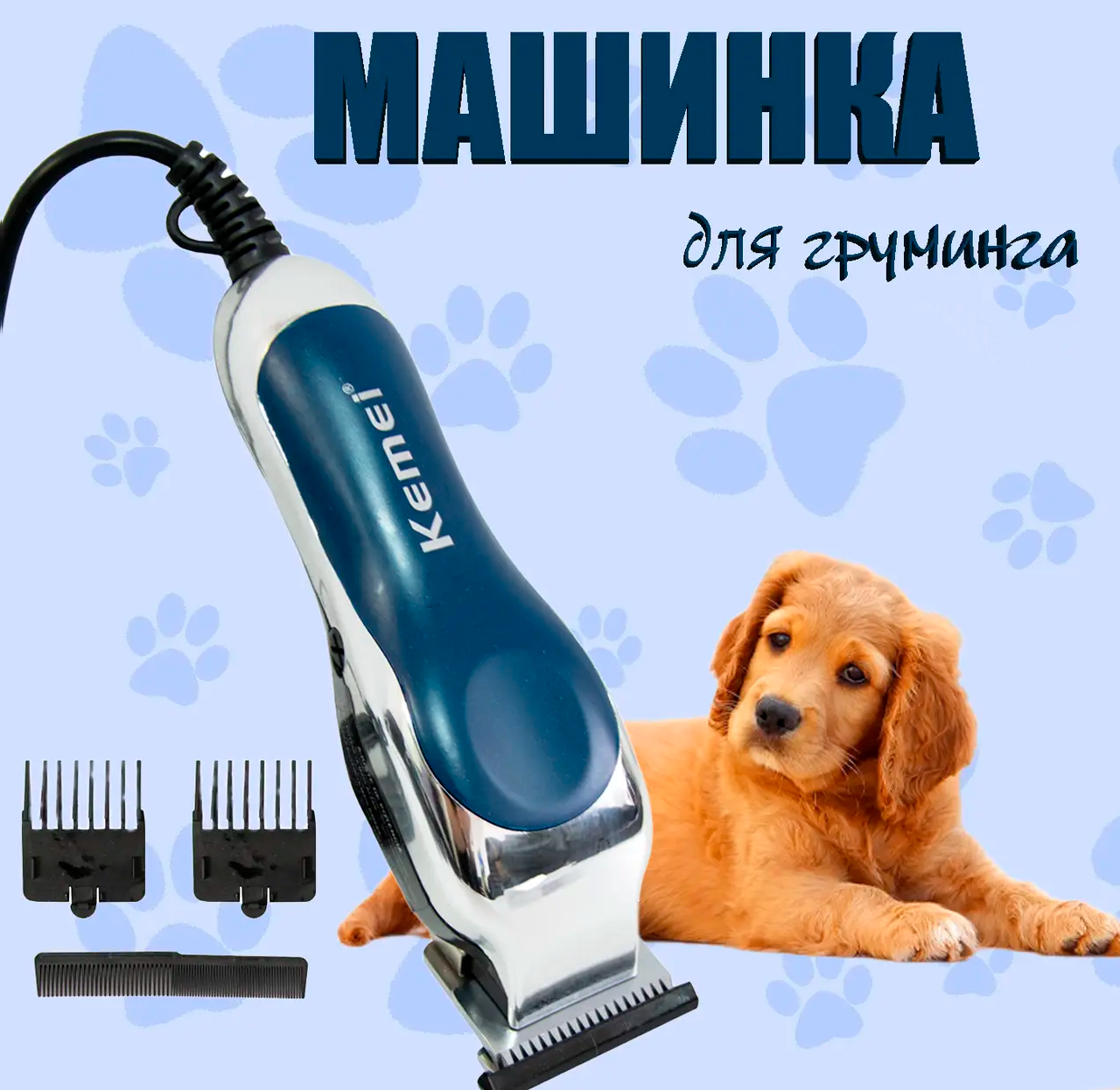 Машинка для стрижки тварин KEMEI RF JZ-805, Тример для грумінгу котів і собак
