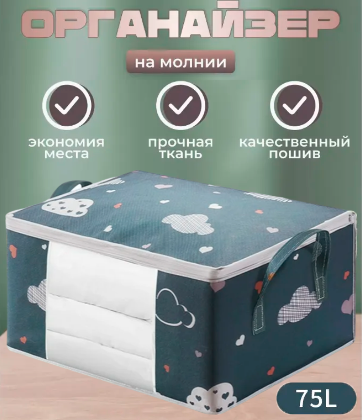 Чохол Для Речей і Постільної білизни СИНІЙ AND-75L, Місткий Органайзер для Ковдр