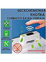 Кнопка инфракрасная слива унитаза SENSOR FLUSHLY -316 | Сенсорная система для смыва воды