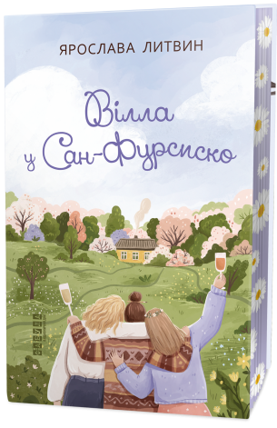 Вілла у Сан-Фурсиско. Автор Ярослава Литвин