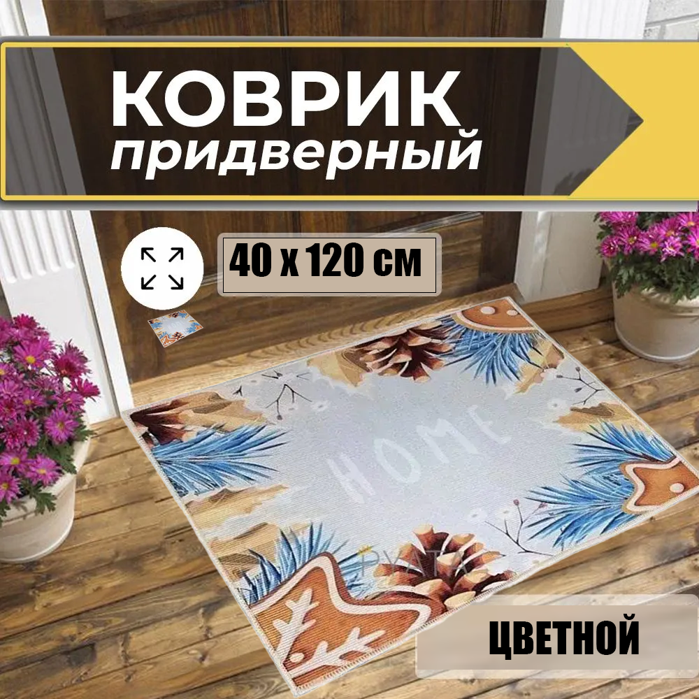 Килимок Для Дому MAT 40*120 AND200, Декоративний килим, фото 1