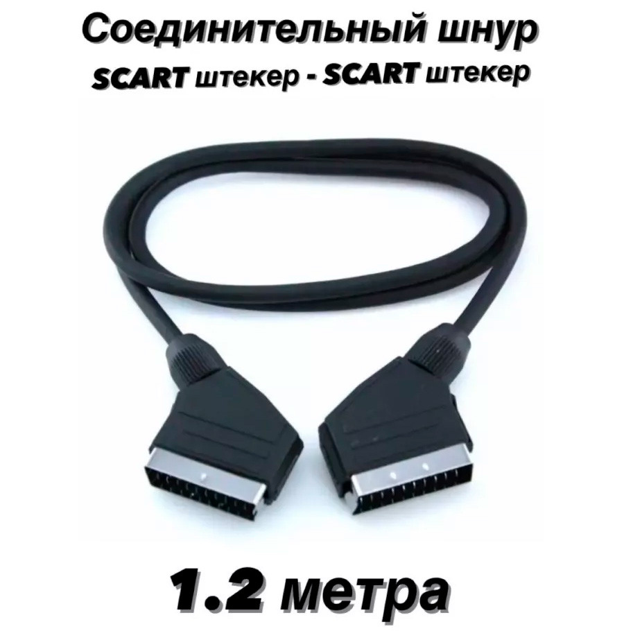 Шнур 21P-21P SCART-SCART 1.2m, Кабель для передачі ауді-відео сигналу SCART-SCART