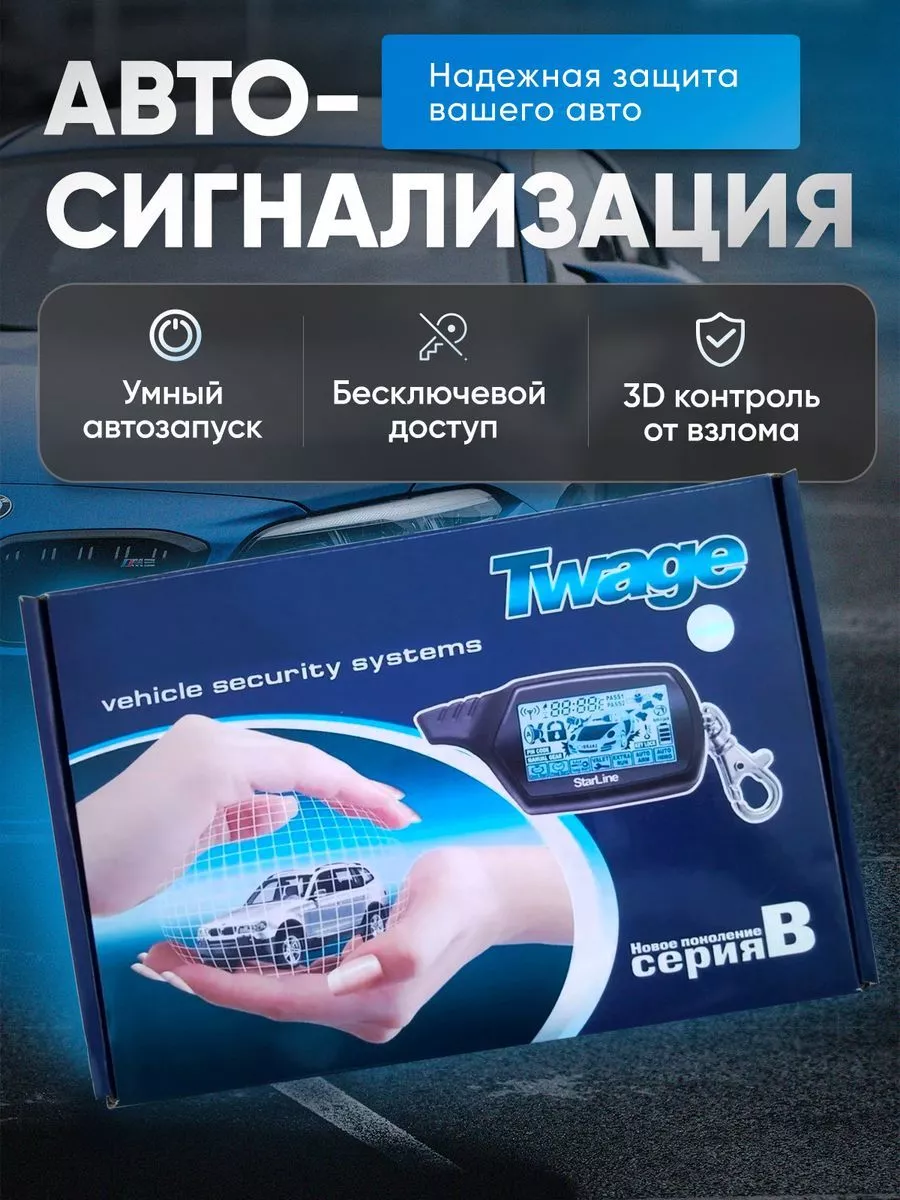 Автосигналізація CAR ALARM 2 WAY B9, Система охорони для автомобіля