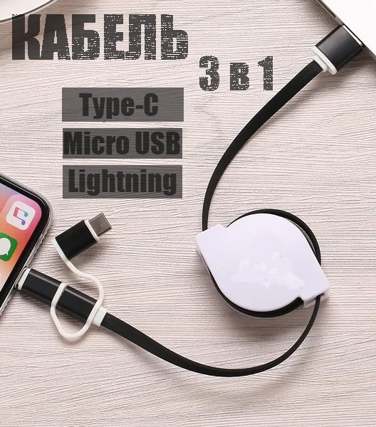 Кабель для зарядки Равлик 3в1 чорно-білий, Зарядка Type-C Micro USB Lightning, Кабель рулетка 90 см