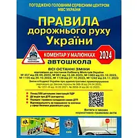 ПДР України 2024 Коментар в малюнках Постанова 1242 від 24.11.23