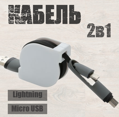 Кабель для смартфона равлик 2в1 чорно-білий, Телефонний кабель Lightning Micro USB 90см, Кабель для телефону