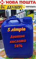 Кислота азотна 54% 5 літрів