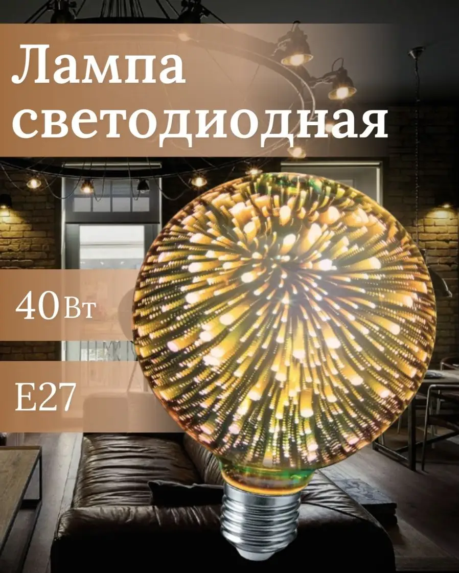 Лампа світлодіодна декоративна 3D Феєрверк C80-3D, Світильник