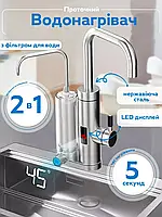 Проточний водонагрівач із фільтром для очищення води ZSWK-D02 | Кран Бойлер для нагрівання води