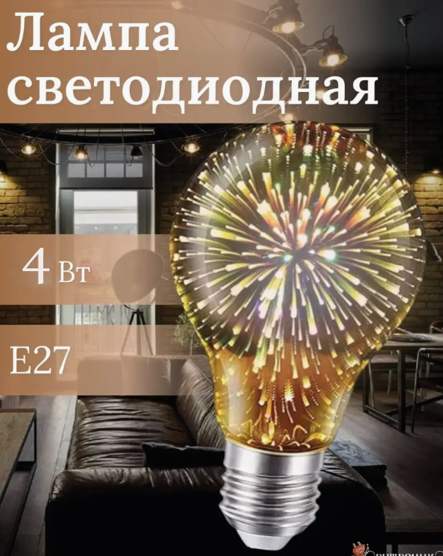 Лампа світлодіодна декоративна 3D Феєрверк A60 E27 LED, Світильник