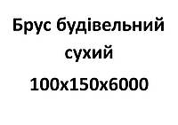 100х150х6000 Брус будівельний сухий