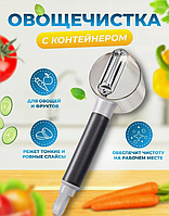 Овощечистка для удаления кожуры с фруктов и овощей Store Fruit Peeler с контейнером | Чистка Овощей New