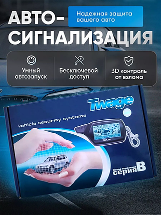Автосигналізація CAR ALARM 2 WAY B9, Система охорони для автомобіля, фото 1