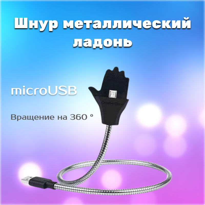 Шнур металевий долоню (palms cable) micro, Провід для зарядки