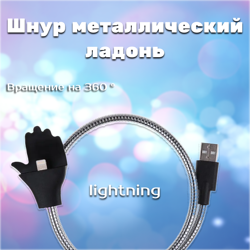 Шнур металевий долоня IP (palms cable) lightning, Дріт для зарядки