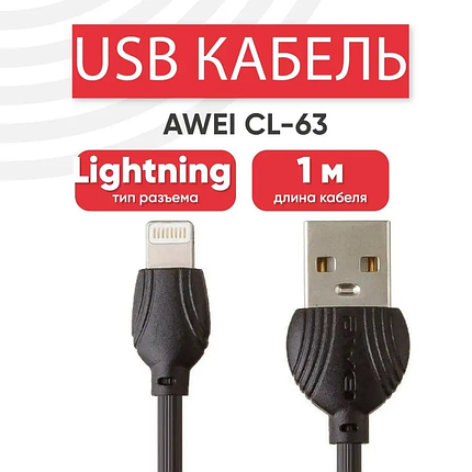 Шнур для моб. CL 63 AWEI Lightning IP, Провід для зарядки, Кабель, фото 1