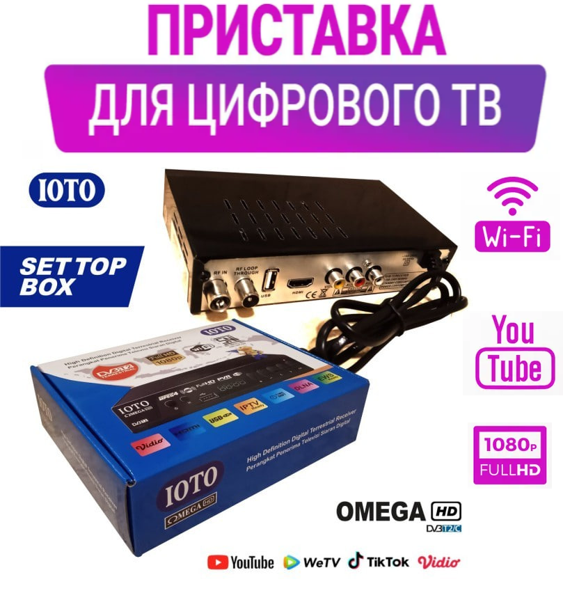 Тюнер DVB-T2 OMEGA IOTO METAL з підтримкою wi-fi адаптера, ТВПриставка