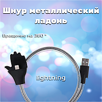 Шнур металический ладонь IP (palms cable) lightning | Провод для зарядки