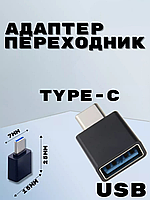 Переходник OTG USB - Type-C | Переходное устройство