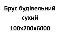 100х200х6000 Брус будівельний сухий