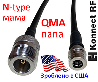 15см 5,8ГГц Konnect RF (США) переходник-пигтейл - N-type(мама) = QMA(папа)