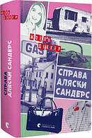 Книга Справа Аляски Сандерс Жоель Діккер