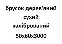 50х60х3000 Брусок деревянный сухой калиброванный