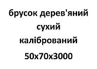 50х70х3000 Брусок деревянный сухой калиброванный