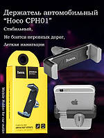 Автомобильный держатель телефона в дефлектор вентиляции авто HOCO CPH 01 | Крепление для Смартфона в Машину
