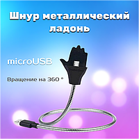 Шнур металлический ладонь (palms cable) micro | Провод для зарядки