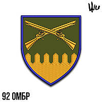 Шеврон под заказ 92 механизированная бригада (Срок изготовки 3-5 дней. На липучке) Размер 8x7см