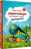 Энциклопедия для малышей в сказках. Лучшее Елена Ульева