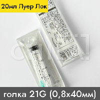 Шприц 20 мл ЛУЕР ЛОК игла 21G (0,8х40 мм) 50 шт/уп, Vogt Medical