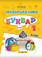 Українська мова. Буквар. 1 клас. Частина 1. Кравцова Н., Придаток О.