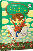 Книга Гармидер в школе Джереми Стронг (на украинском языке)