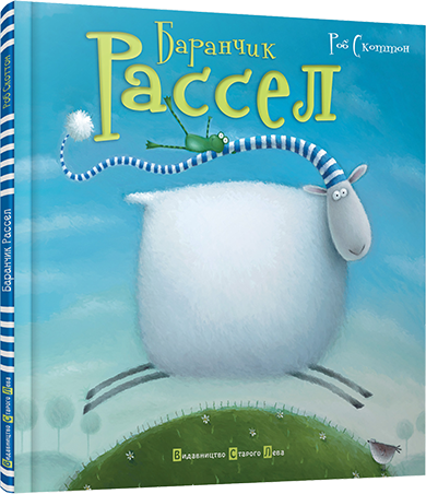 Книга для дітей Баранчик Рассел
