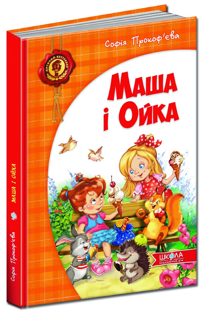 Книга Маша і Ойка