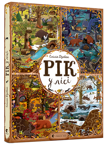 Віммельбух розвиваюча книга для дітей Рік у лісі