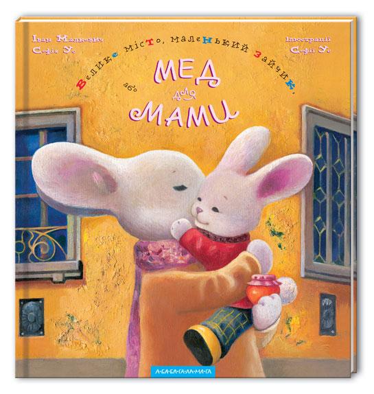 Книга Велике місто, маленький зайчик, або Мед для мами