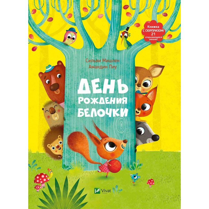 Книга з віконцями День народження білочки (російською мовою)