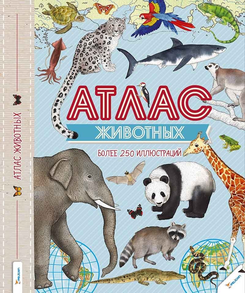 Атлас тварин Книги для дітей (російською мовою)