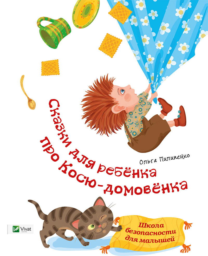 Дитячі книги Казки для дитини про Косю-домовичка Школа безпеки для малюків (російською мовою)