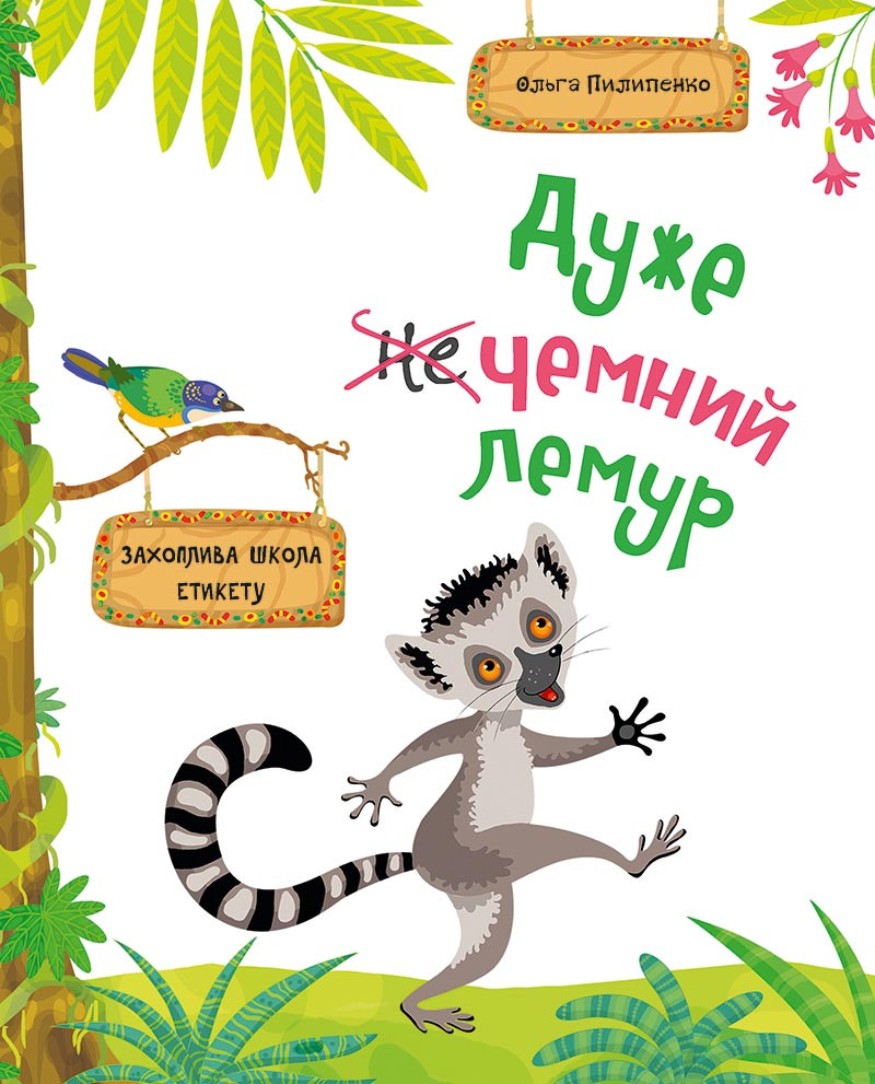 Дуже чемний лемур Захоплива школа етикету Книга для дітей