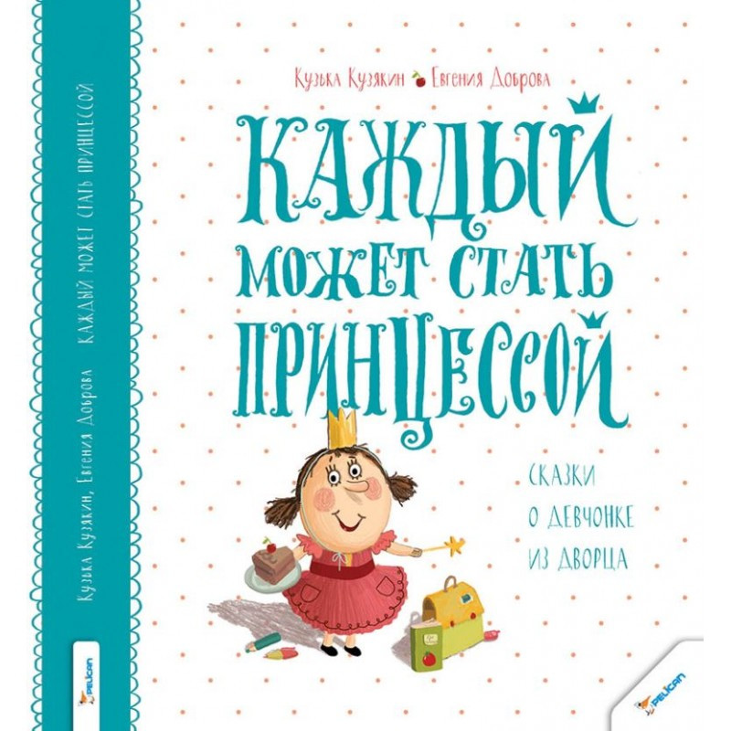 Дитяча книга казка Кожен може стати принцесою Кузька Кузякин (російською мовою)