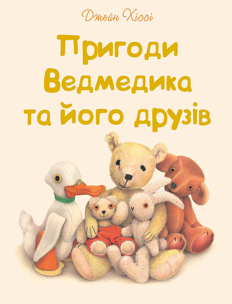 Пригоди Ведмедика та його друзів Книга казка для дітей