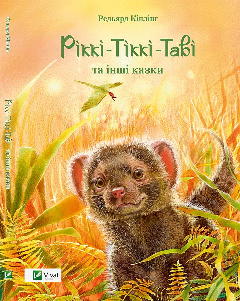 Казки дітям Ріккі-Тіккі-Таві та інші казки