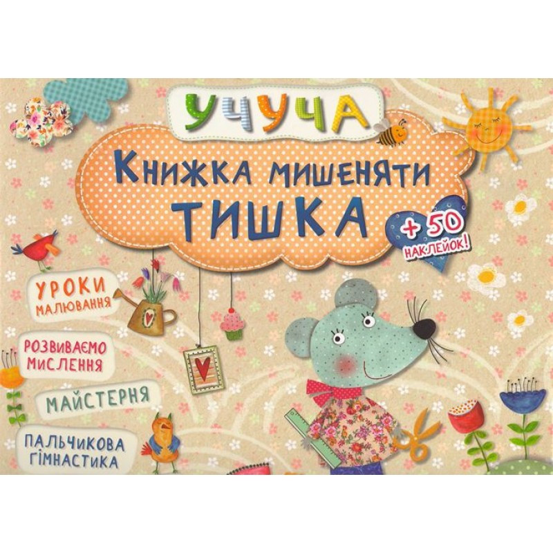 Розвиваючі книги для дітей Учуча Книжка мишеняти Тишка