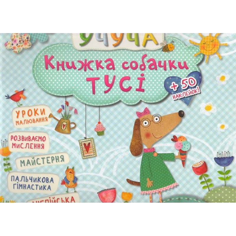 Розвиваючі книги для дітей Учуча Книжка собачки Тусi